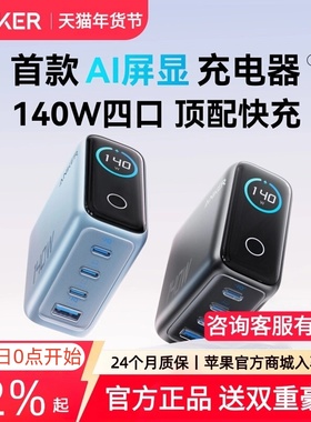 【iPhone17上新】Anker安克140W屏显GaN氮化镓四口充电器数据线适用苹果17充电华为平板电脑笔记本插头充电站