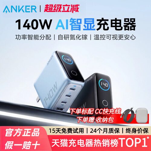 【首创AI智显】Anker安克140W智显充氮化镓充电器多口屏显100W充电头PD适用苹果17手机MacBook笔记本电脑平板