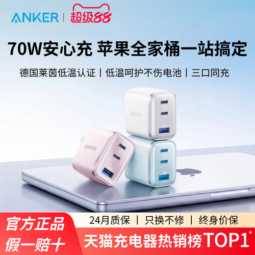 【苹果全家桶】Anker安克安心充Ultra70w适用苹果Macbook充电器iPhone18Promax氮化镓Duo手机17PD快充