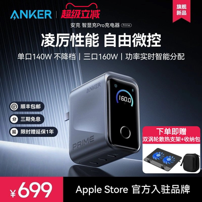 【Prime旗舰新品】Anker安克智显充Pro160W氮化镓充电器多口快充适用苹果17华为小米手机macbook笔记本电脑