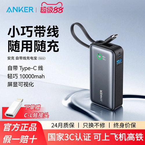【3C认证可上飞机】Anker安克30W自带线充电宝双向快充大容量移动电源可上飞机苹果iPhone15-17安卓华为