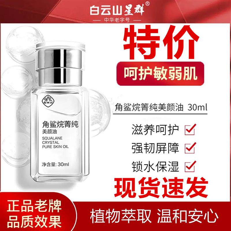 白云山角鲨烷精华油原液面部舒缓敏感修复屏障肌肤受损修护补水乳