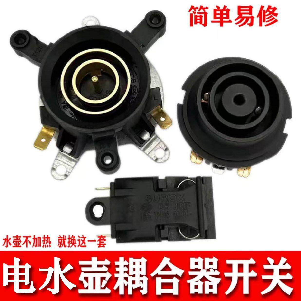 电热水壶底座温控器开关壶底耦合器壶底部快速连接器配件套装插座