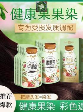 果果染发剂膏液鲜果植物精华天然无刺激黑染彩遮盖白头发家