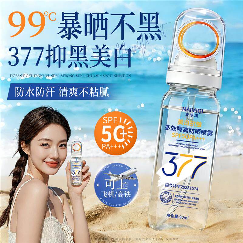 377美白防晒喷雾可带上飞机50倍防紫外线持久保湿抗皱隔离三合一