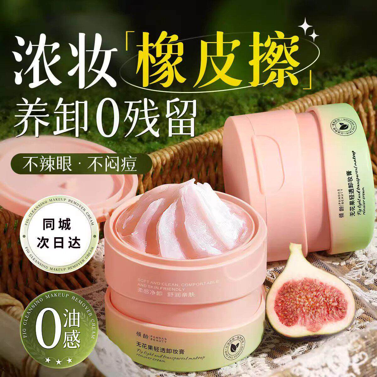 无花果卸妆膏深层清洁眼唇脸部温和卸妆油乳水三合一女士官方正品