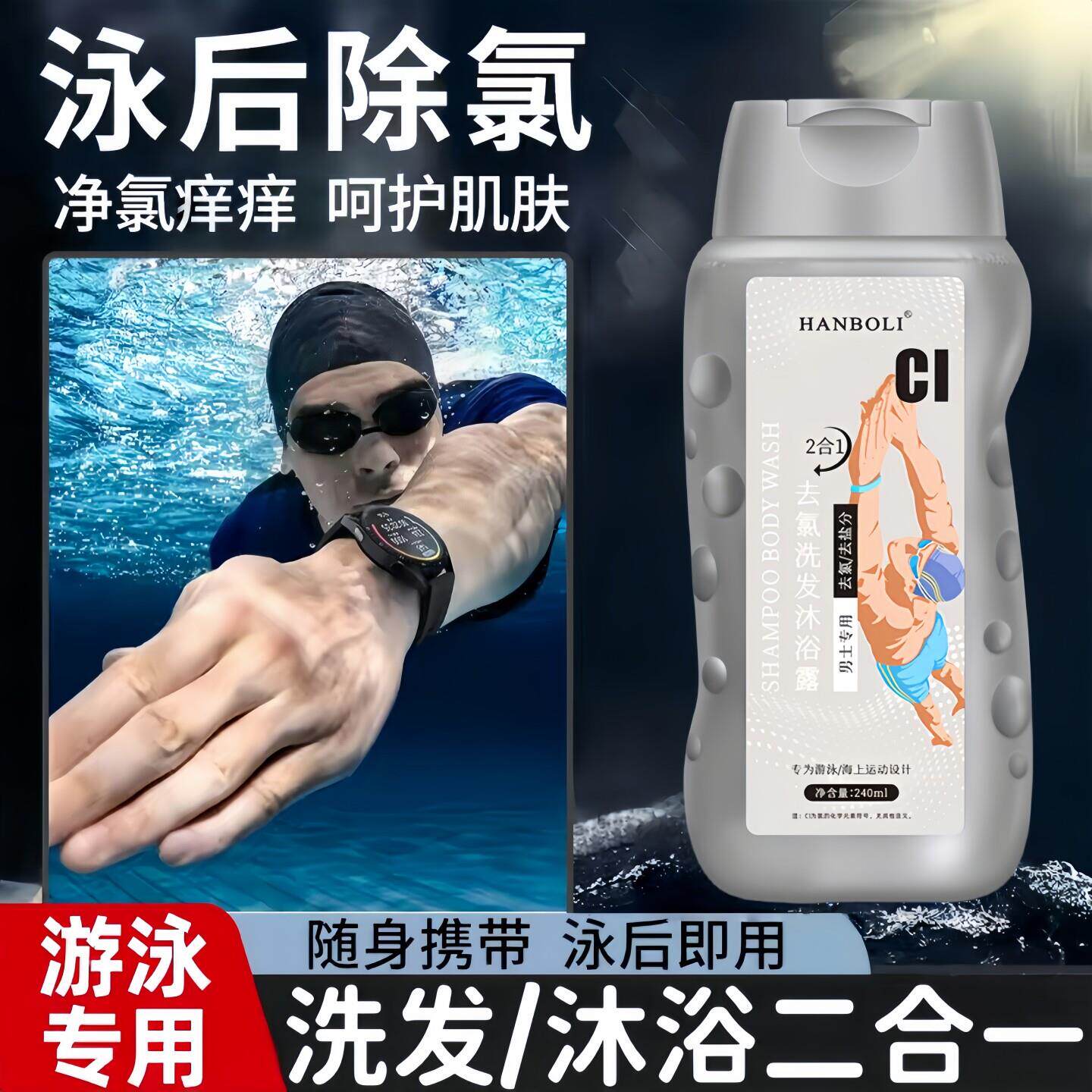 去氯沐浴露洗发水二合一游泳专用专业除盐男女士成人防氯官方正品