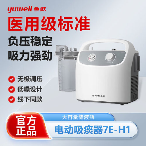 鱼跃电动吸痰器7E-H1家用大吸力