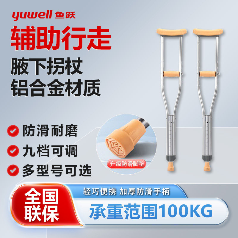 鱼跃腋下单双拐杖YU860铝合金助行器可调拐杖残疾人腋拐防滑手杖