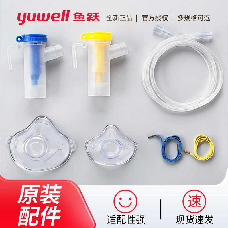 鱼跃雾化面罩403雾化器原装配件成人儿童雾化装置405/407雾化配件