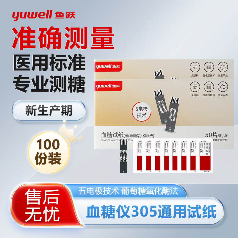 鱼跃305A305BGU100血糖试纸