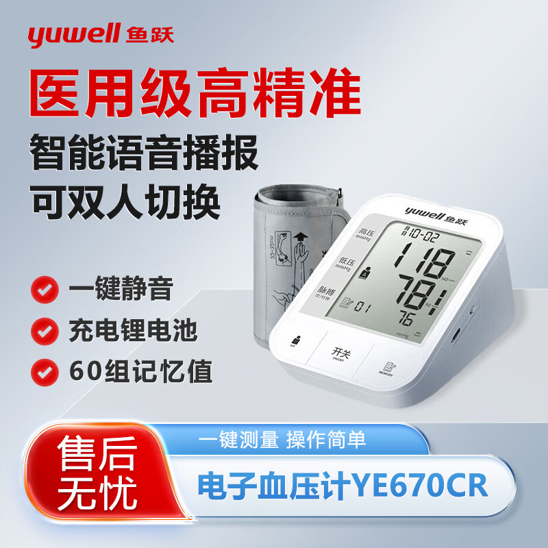 鱼跃电子血压计医用高精准血压仪