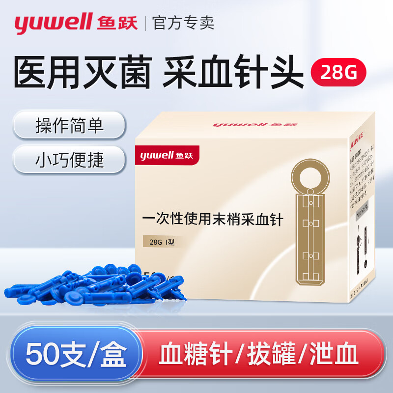 鱼跃一次性测血糖低痛针头医用级