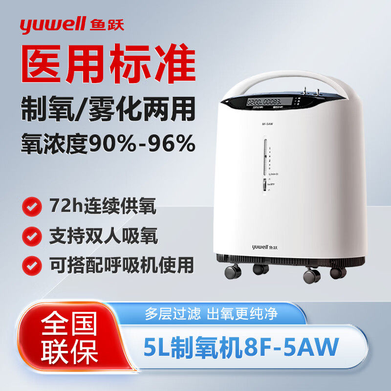 鱼跃制氧机5升医用大流量7F-5W老人孕妇家用轻音吸氧机9F-5DW正品图片
