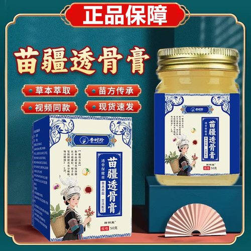 李时珍苗疆透骨膏旗舰店保健膏肩颈关节涂抹型全身通用男女正品