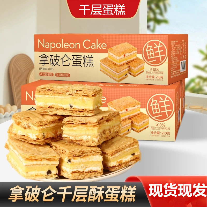 拿破仑蛋糕奶油夹心酥皮美味好吃新鲜优质烘焙夹心蛋糕解馋旗舰店