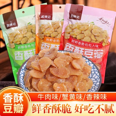 【净重袋装】蚕豆瓣去皮无壳兰花豆香辣味蟹黄味牛肉味香酥下酒菜