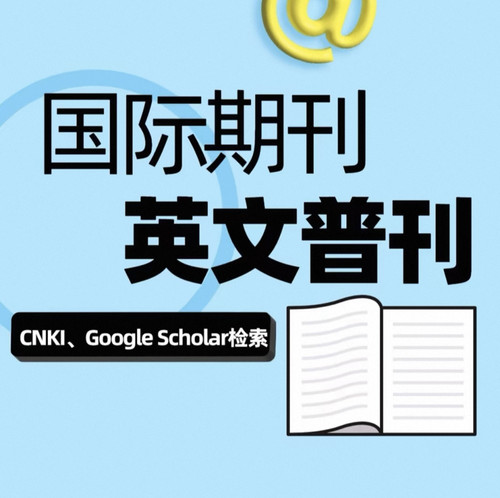 国际期刊加急投稿知网谷歌学术收录发英文外文普刊世界青年出版社