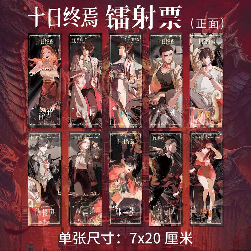 十日终焉周边高清镭射票