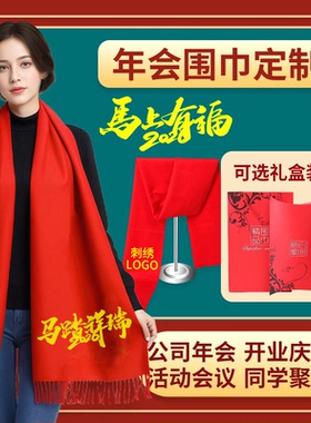 中国红大红色围巾定制logo公司年会同学聚会活动围脖批发刺绣印字