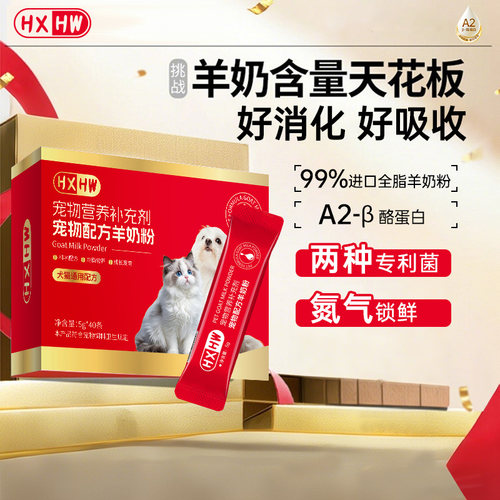 hxhw幼猫犬羊奶粉A2低敏