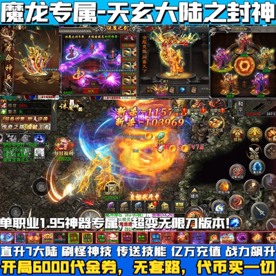 魔龙专属超变传奇手游内部福利单职业1.95神器无限刀游戏三端互通