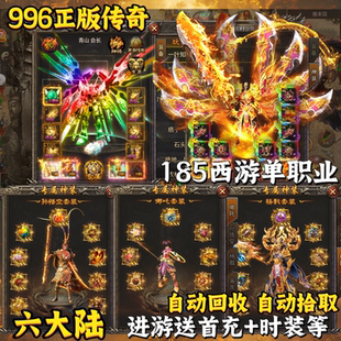 正版996暗黑神话悟空传传奇手游内部福利游戏折扣三端互通非GM