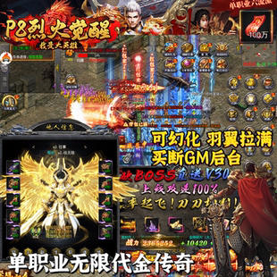【无限代金】烈火觉醒单职业传奇手游拉满买断GM后台安卓苹果互通