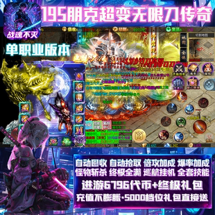 本 195单职业超变无限刀战魂不灭传奇手游良心版 送5000档位