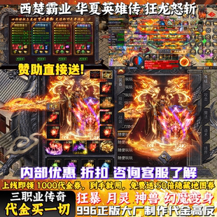 西楚霸业传奇手游内部福利折扣华夏英雄传狂龙怒斩怒火一刀游戏