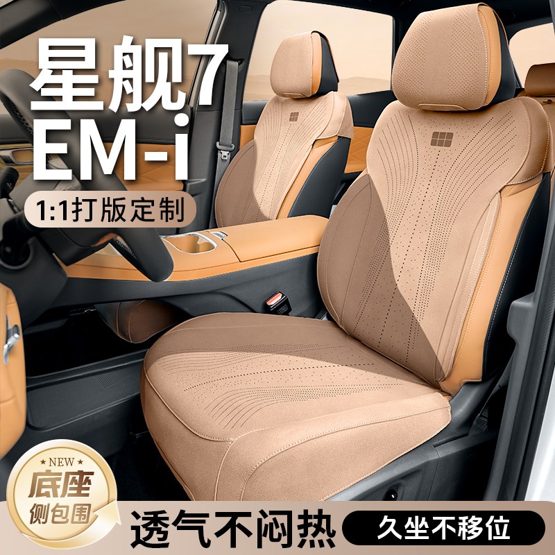 冉境适用于吉利星舰7emi座椅套坐垫四季通用座垫全包座套