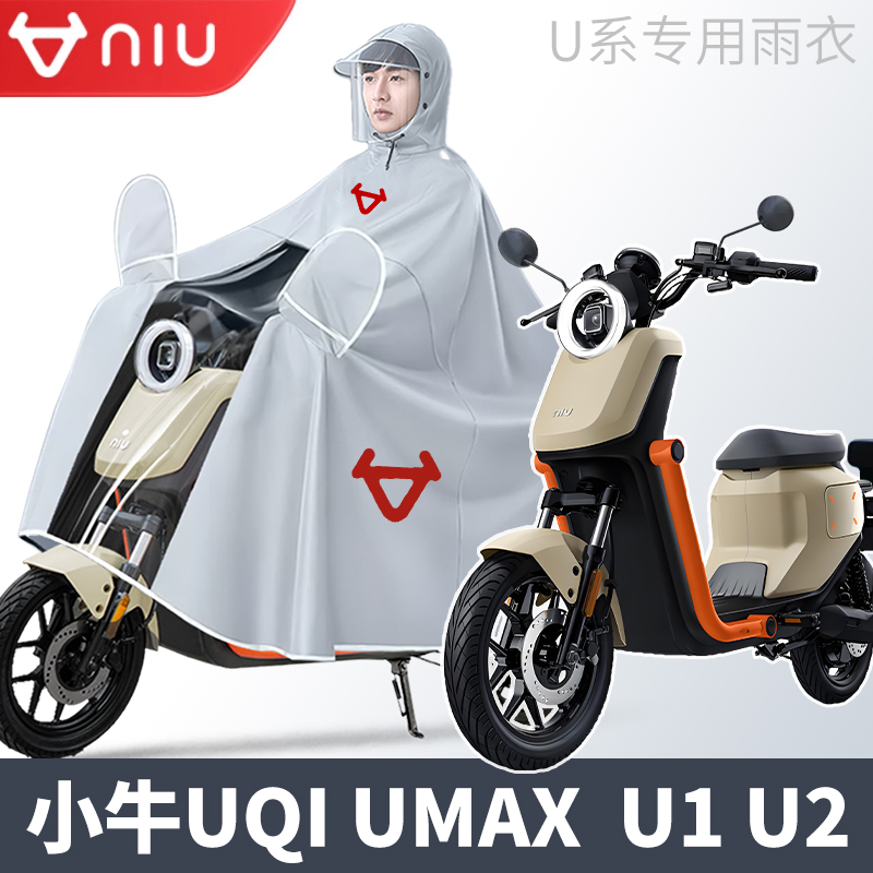 小牛电动车雨衣UQI/U1/U2/UQIS/UMAX/U系/UQI+全身雨披电摩