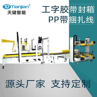 线 纸箱全自动封箱机PP带捆扎机工字型胶带封箱机全自动打包机包装