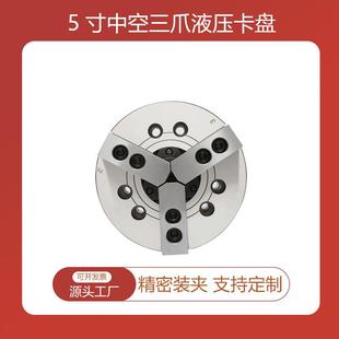 厂家供应5寸中空液压三爪卡盘数控车床6液压卡盘五寸液压卡盘