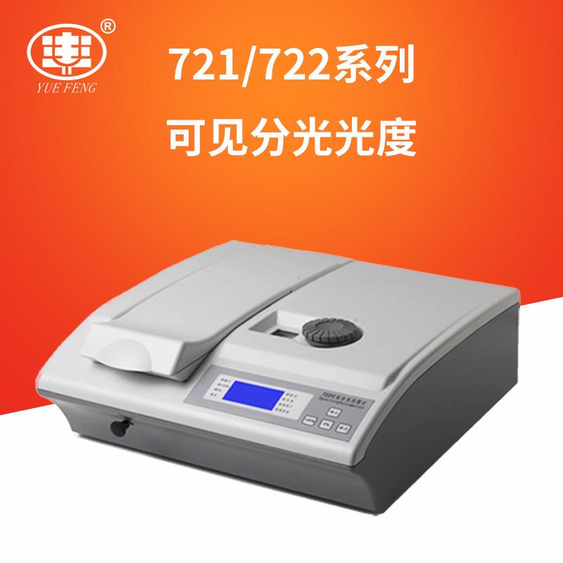 可见分光光度计721/723