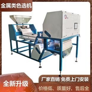 铆钉色选机金属分色机螺丝大颗粒合金碎矿石分类厂家上门高清CCD