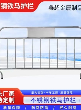304不锈钢铁马移动护栏围栏商场景区地铁学校安全定制LOGO