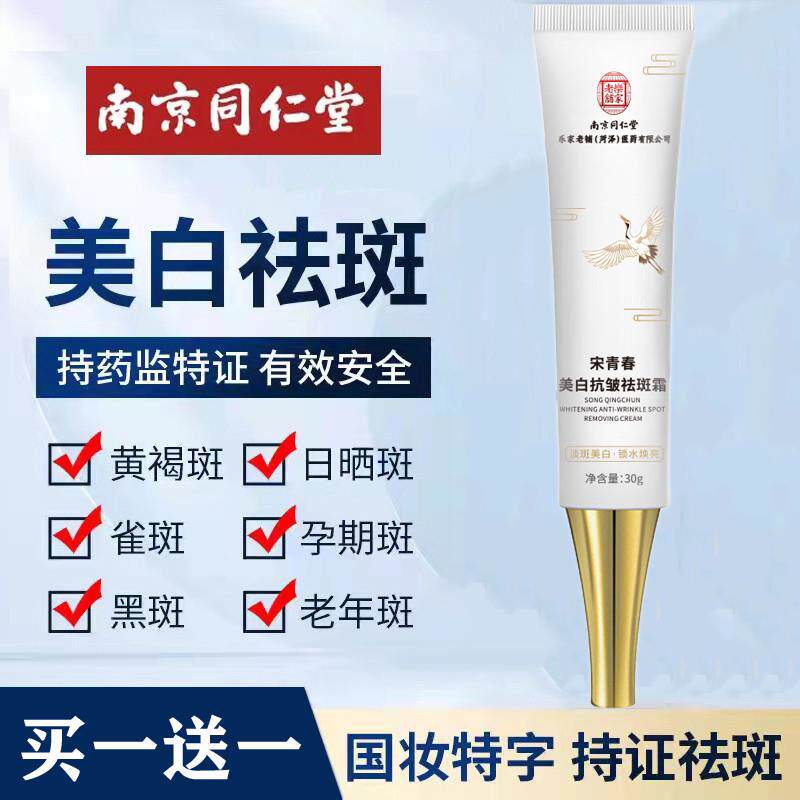 同仁堂中草药美白祛斑霜祛黄褐斑老年斑淡斑神器改善暗黄