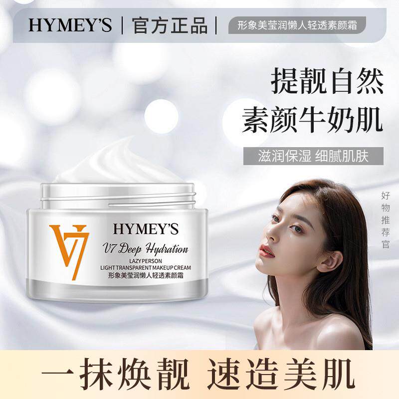 V7素颜霜自然提亮肤色裸妆懒人霜防晒隔离遮瑕三合一学生党排行榜