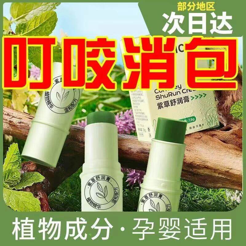 驱蚊紫草膏儿童婴儿蚊子蚊虫叮咬止痒消肿舒缓防蚊神器