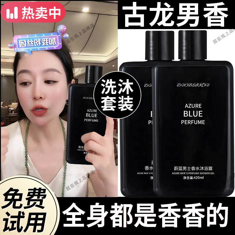 蔚蓝男士沐浴露洗发水香水型古龙持久留香除螨祛痘锁阳洗发精套装