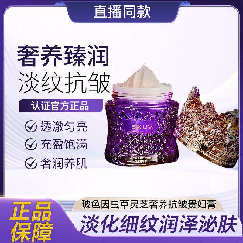 SKUV玻色因虫草灵芝奢养抗皱贵妇膏补水保湿滋润嫩肤懒人护肤神器