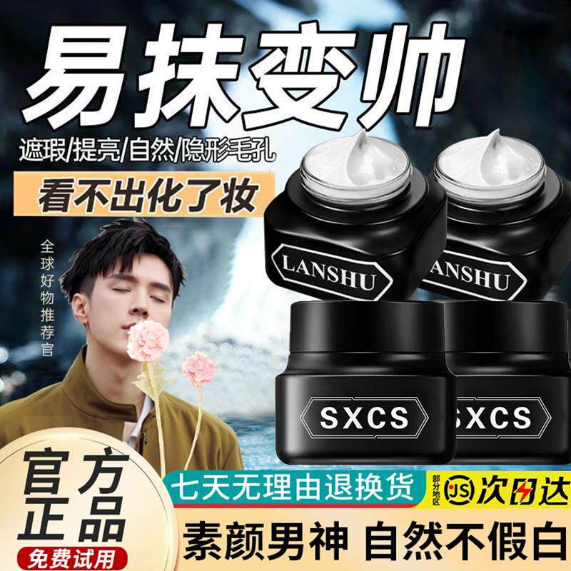 郝邵文推荐的素颜霜男士懒人遮瑕膏bb霜自然美痘印白清爽轻薄控油