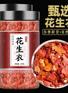 红花生衣红皮血小板旗舰店正品红色花生皮红衣精选新货大片花生皮