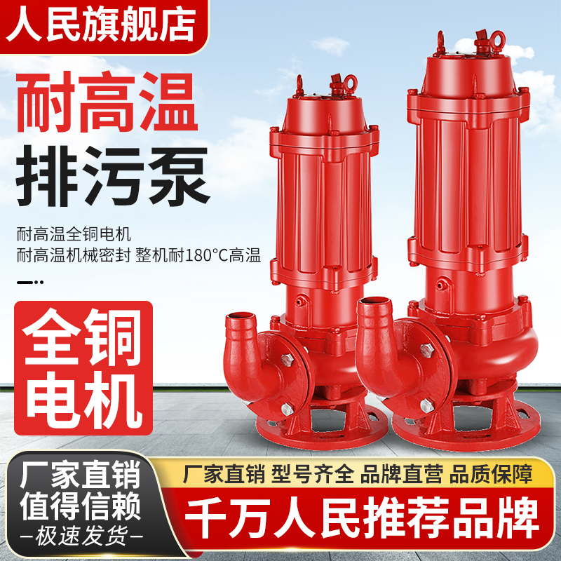 人民WQR耐高温污水泵380v大排量