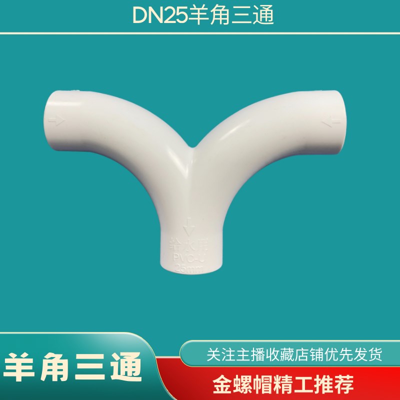 中央空调安装PVC羊角三通顺水三通大弧度弯头DN25冷凝水防对冲弯