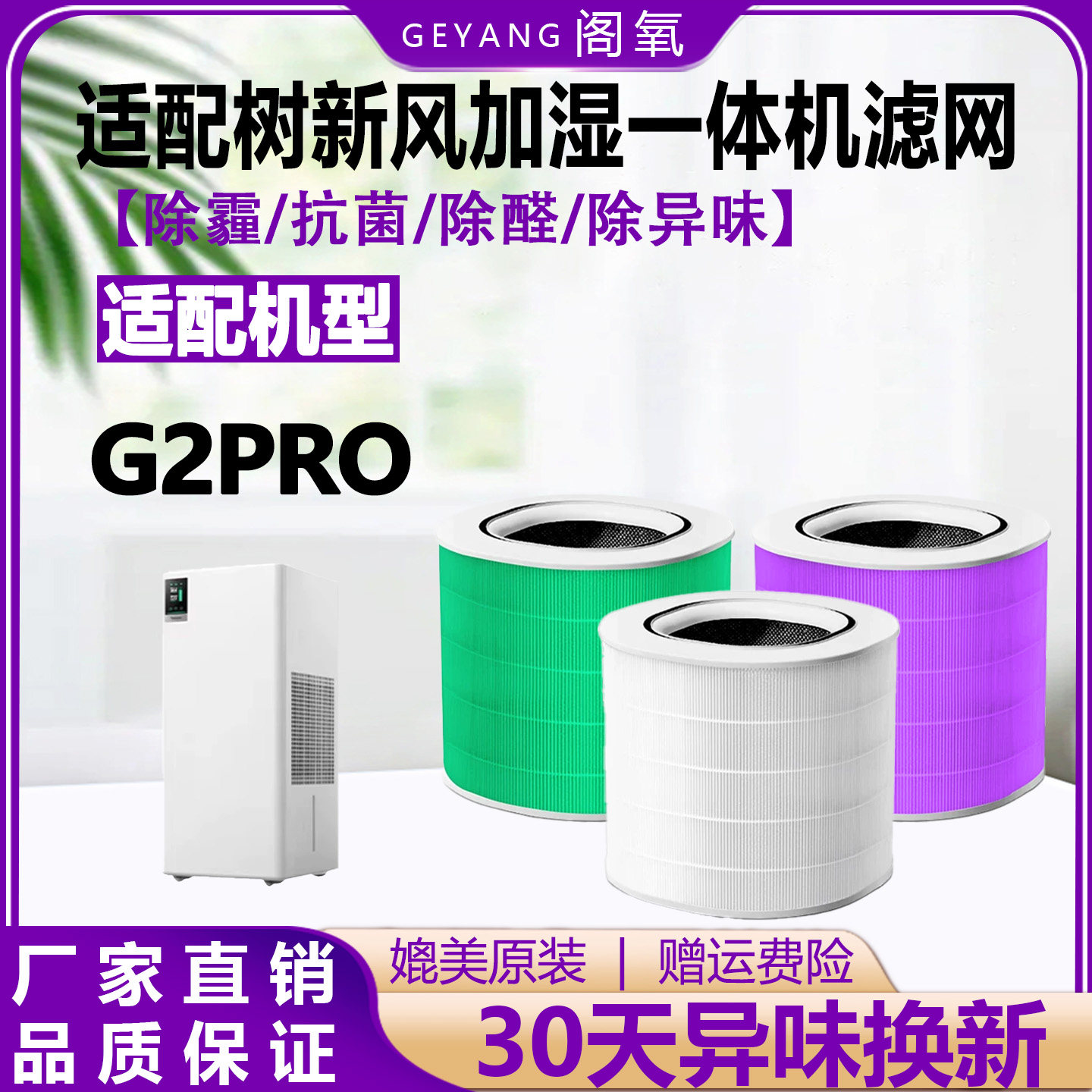 适配树新风空气净化加湿一体器滤芯G2Pro除甲醛抗菌过滤网配件