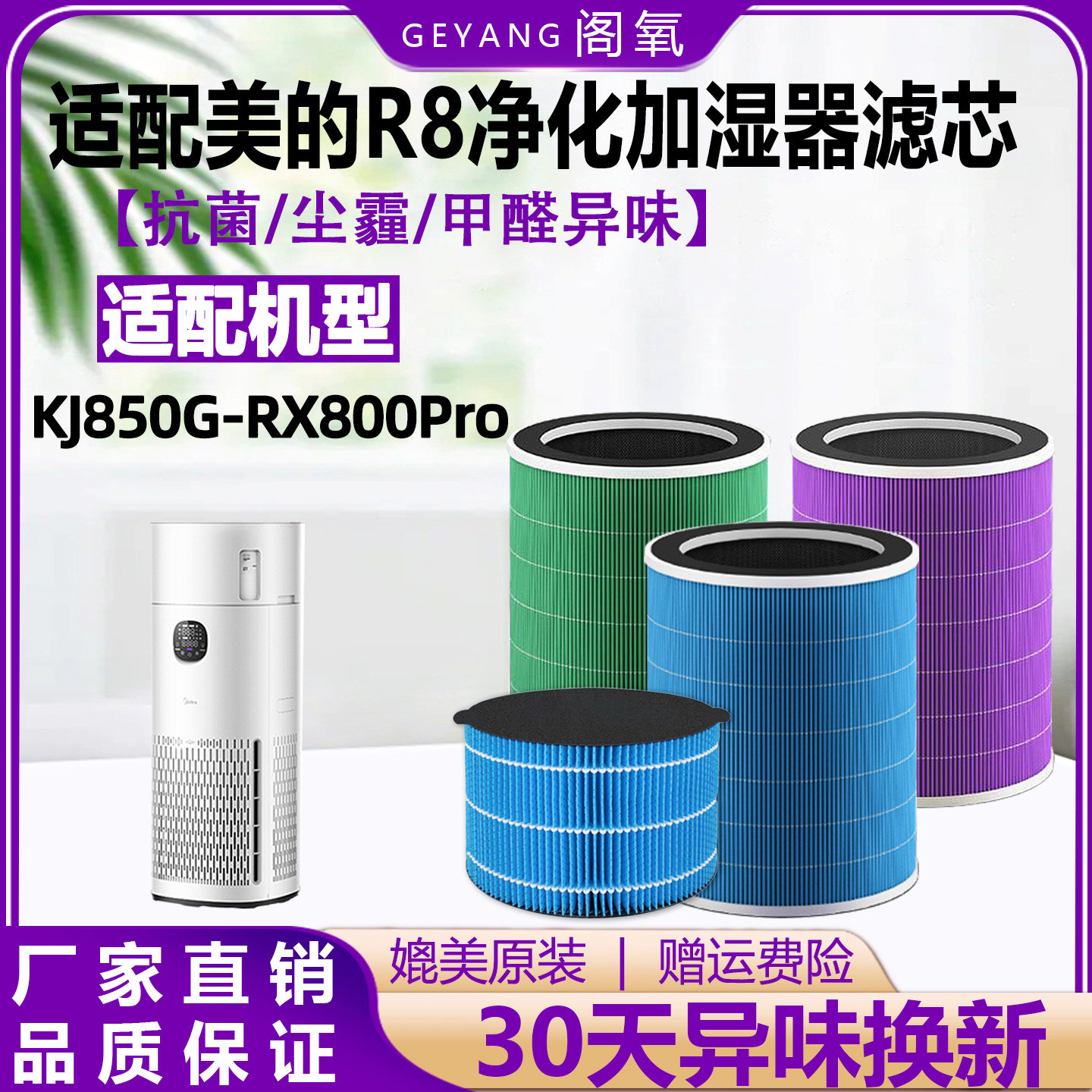 适配美的R8空气净化加湿一体机滤芯KJ850G-RX800Pro抗菌除醛滤网