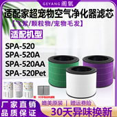 520A猫用吸毛滤网AA 适配家超数码 宠物二代空气净化器滤芯SAP Pet