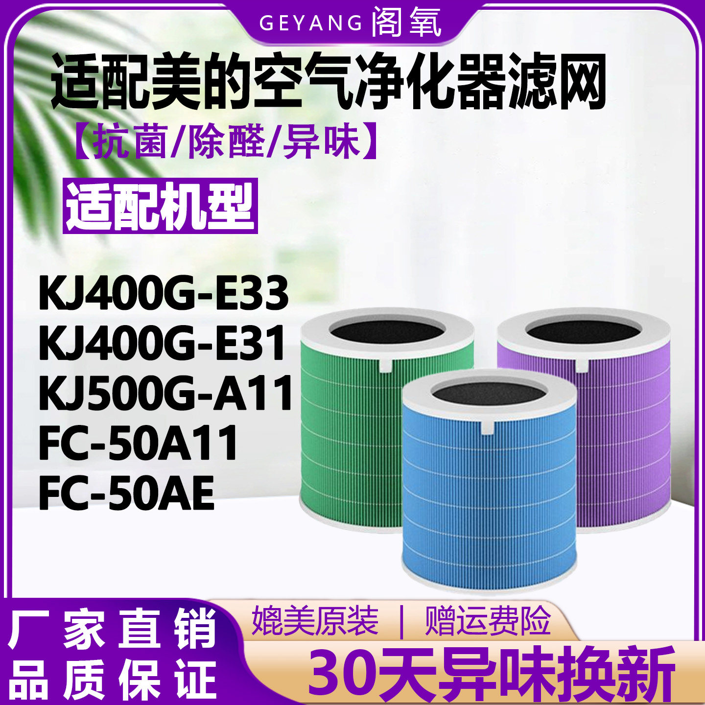 适配美的空气净化器KJ400G-E31/33/KJ500-A11/FC-50AE抗菌滤芯网